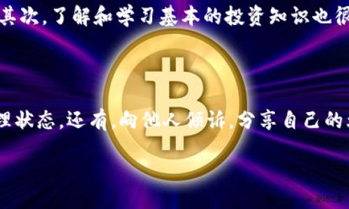 wallet/wallet

当钱包里空空如也，心情却更加沉重

在现代生活中，经济压力是我们几乎每个人都无法逃避的一个话题。看着手中的钱包，发现只有几张零钞，甚至卡片上也快用尽余额时，内心的失落感无疑让我们更加感到寒冷。钱包没钱，确实会让我们的人生似乎失去了色彩，而面对这一切，真心觉得，似乎除了沉默以外，我们还能做些什么呢？

钱包空空如也的心理影响

在日常生活中，钱包的充实程度往往直接与我们的心情挂钩。尽管我们知道金钱不是衡量幸福的唯一标准，但看到钱包没钱，心中的失落感却是无法避免的。心理学研究表明，当我们的经济状况不好时，易导致焦虑、沮丧等负面情绪，影响整体的生活质量。每当这时，我不禁会想，或许我们内心渴望的，除了物质的充裕，还包括对未来的希望和方向。

如何面对经济压力？

经济压力的确有时候给我们带来很大的负担。在此，我想分享几个方法来应对这种困境，提醒世人保持积极的心态。首先，预算理财是一个有效的方式，设定每月的收入与支出计划，让每一分钱都能发挥其最大效用。其次，发现自己的兴趣爱好，培养一些技能，或许能在空闲的时间创造出额外的收入。最后，建立良好的人际关系，通过朋友间的相互支持，也许能够带来一些机会和灵感，让我们有机会缓解经济压力。

未来经济走势的展望

展望未来，经济形势不可避免地会有所变动，尤其在全球化与科技迅猛发展的背景下，或许我们能看到更加多元的收入模式出现。例如，随着数字货币的崛起和共享经济的发展，人人都有机会创造自己的财富。有点遗憾的是，面对这些新机会，很多人依然停留在旧有的思想中，无法突破自己的界限，进而错失良机。我相信，只要敢于尝试并不断学习，钱包中就会逐渐多出一些“意外之财”。

相关问题探讨

1. 我该如何有效管理我的财务？

这是一个值得深思的问题。有效的财务管理不仅能让我们缓解经济压力，还能在长远中为我们铺设财富的道路。最关键的步骤是制定预算。比如，你可以通过记录每个月的收入与支出，找出哪些方面是必要的支出，哪些又是可以节省的。其次，了解和学习基本的投资知识也很重要，虽然开始的投资可能并不会带来丰厚回报，但长此以往，复利的威力是巨大的。同时，避免冲动消费也是一种好习惯。每当想要购买某一样不必要的物品时，给自己24小时的缓冲时间，这样往往能让你冷静下来，重新思考这个决定。

2. 如何保持积极的心态面对经济困境？

在经济压力面前，积极的心态无疑是我们保持内心平静的重要保障。首先，找到并记住自己所拥有的每一点美好，无论是家人朋友的陪伴，还是生活中的小确幸，都是值得珍惜的。此外，定期进行运动，保持身体健康，这也能提升我们的心理状态。还有，向他人倾诉，分享自己的烦恼与压力，可以有效减轻内心的负担，得到他人的建议和支持。我理解每个人都会经历这种时刻，但只要我们努力去面对，总会迎来光明的那一天。

在这个物价飞涨的时代，钱包未必能一直鼓鼓的，但我希望，每个人都能在这段旅程中找到属于自己的幸福。真心觉得，只要有坚持和努力，钱包或许能再次回暖，不再那么“冷”了。