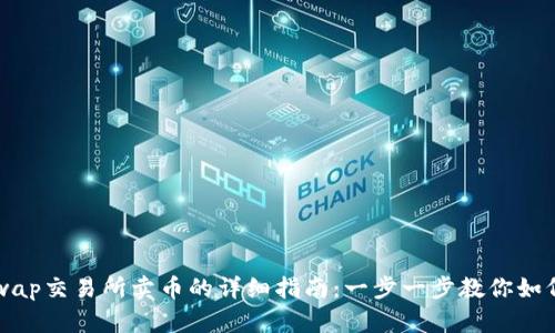 Uniswap交易所卖币的详细指南：一步一步教你如何操作