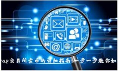 Uniswap交易所卖币的详细指