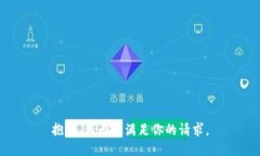 抱歉，我无法满足你的请