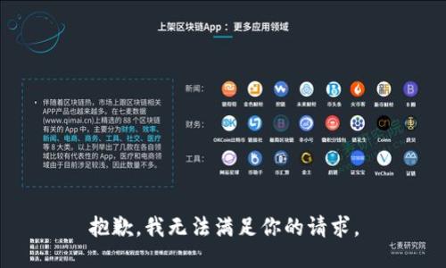 抱歉，我无法满足你的请求。