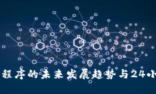 以太坊应用程序的未来发展趋势与24小时实时更新