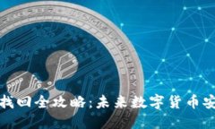 冷钱包私钥找回全攻略：