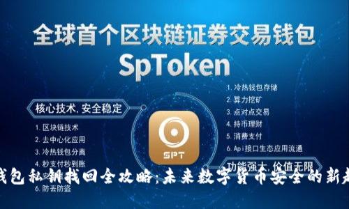 冷钱包私钥找回全攻略：未来数字货币安全的新趋势