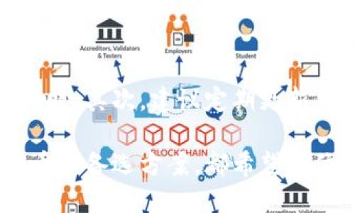 Tokenim钱包能否接收比特币（BTC）？

在加密货币迅速发展的时代，钱包对于用户来说显得尤为重要。Tokenim钱包作为一种流行的数字资产管理工具，吸引了很多用户的目光。随着比特币（BTC）作为区块链技术中最具代表性的数字货币，其受欢迎程度更是居高不下。那么，Tokenim钱包能否接收比特币呢？这正是许多新用户想要了解的重要问题。

Tokenim钱包概述

Tokenim钱包是一款多功能的数字资产钱包，旨在为用户提供便捷、安全的数字货币存储与交易服务。它支持多种加密货币的存储，包括但不限于以太坊、莱特币等。然而，Tokenim钱包是否支持比特币，需要我们进一步探讨。

Tokenim钱包的比特币支持情况

在目前的情况下，Tokenim钱包并未明确宣布全面支持比特币。虽然许多用户对该钱包的安全性和便捷性表示认可，但如果你的主要需求是进行比特币的交易或存储，建议寻找明确支持BTC的其他钱包。

使用Tokenim钱包的优势

尽管Tokenim钱包可能暂时无法接收比特币，它在其他方面依然具有不少优势。例如，它提供了高度安全的私钥管理方式，确保用户的资产得到有效保护。同时，其界面友好，操作简便，即使是首次接触加密货币的新手也能快速上手。

比特币接收的其他钱包推荐

如果你需要一个能够接收比特币的钱包，市场上有许多其他选择。例如，Blockchain Wallet、Coinbase、以及Exodus等，这些钱包均支持比特币交易，并提供丰富的功能和良好的用户体验。

总结

综上所述，Tokenim钱包并不支持比特币的接收与交易。如果你的投资组合中有大量的比特币，建议选择专门支持BTC的数字货币钱包，以确保你的资产安全，并便于日常交易。对于新手而言，选择一个友好的钱包能够让你更轻松地进入加密货币的世界。

相关问题

1. Tokenim钱包支持哪些其他数字货币？

虽然Tokenim钱包不支持比特币，但它支持多种其他主流数字货币。这包括以太坊（ETH）、Ripple（XRP）、莱特币（LTC）等。每一种货币都有其独特的特点和优势，用户可以根据自己的投资策略选择相应的资产进行存储。在使用钱包之前，最好详细了解每种支持的数字货币的性质与市场表现，因为这将直接影响到你的投资决策。

2. 如何安全地使用Tokenim钱包？

安全性无疑是数字货币交易中最为重要的一个环节。虽然Tokenim钱包为用户提供了一定的安全措施，但用户自身的操作规范同样重要。首先，切勿分享你的私钥与密码，确保这些信息只有你自己知晓。其次，建议定期更新钱包应用程序，确保你使用的是最新的版本，这样可以最大程度地避免被利用的安全漏洞。此外，使用双重验证功能也是一种有效的保护措施，这样即使密码被破解，攻击者也无法直接获取你的账户。

对于许多人而言，数字货币仍然是一个相对新颖的领域。在这个领域中，学习和了解各种钱包的功能以及加密货币的基础知识，将为你的投资之路铺平道路。无论是Tokenim钱包，还是其他支持比特币的备选方案，都希望每位用户能够在安全和便捷中找到属于自己的那一份满足。