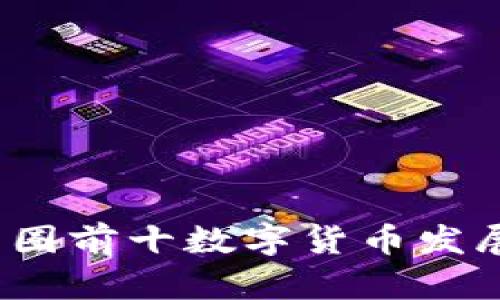 2024年币圈前十数字货币发展趋势解析