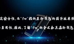 在“fw冷钱包”中，“fw”