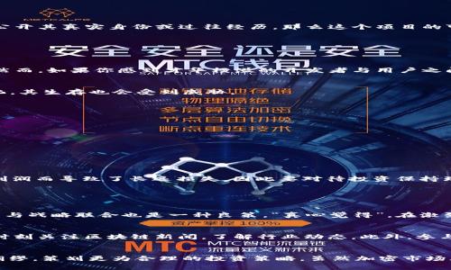 关于Tokenim是否可能跑路的问题，这是一个非常复杂且值得深思的议题。我们可以从多个角度去分析这一现象，包括项目本身的透明度、团队背景、市场状况等多方面因素。

Tokenim简介
Tokenim是一种新兴的加密货币及其交易平台，作为区块链行业的一部分，Tokenim致力于推动分散金融的普及，提供创新的交易解决方案。然而，由于市场上有很多项目在设立初期时看起来很有前景，最终却因各种原因导致资不抵债或者跑路，投资者需要时刻保持警惕。

关键因素分析
那么，Tokenim是否可能跑路呢？我们可以从以下几个关键因素来分析：

h41. 项目团队的可信度/h4
团队的背景和透明度是判断项目可靠性的重要因素。除了技术背景外，团队成员是否有相关行业经验、是否公开公开身份、是否得到社区认可都至关重要。如果Tokenim的创始团队不愿意公开其真实身份或过往经历，那么这个项目的可疑性就会增加。

h42. 资金运作的透明度/h4
另外，Tokenim的资金运作是否透明也是一个重要考量。项目是否公开了其资金的流向？是否定期公开财务报告？透明的资金运营能够增强用户的信心，减少跑路的可能性。

h43. 社区的互动和反馈/h4
社交媒体上的社区反馈也是观察项目发展的重要渠道。如果Tokenim的社区活跃度高，大家都在讨论该项目，并且提供建设性的意见，那么很可能这个项目是扎根于真实的用户需求中的。然而，如果你感到才华横溢的开发者与用户之间存在隔阂，那也就要引起注意了。

h44. 市场趋势/h4
加密货币市场波动较大，如果Tokenim没有稳健的业务模式和应对市场变化的能力，随时都有可能面临倒闭的风险。此外，加密货币的监管政策也在不断变化，若Tokenim不能适应这些变化，其生存也会受到威胁。

风险管理与对策
那么，作为用户和投资者，我们如何对抗和应对这种跑路的风险呢？

h41. 分散投资/h4
“真心觉得”，将所有资金集中投资在一个项目上是非常危险的。建议用户合理分散投资，将风险进行分摊，这样即使某个项目出现运营问题，也不会造成巨大损失。

h42. 了解项目基本面/h4
在投资前，深入研究项目的基本面非常重要。关注项目的技术白皮书、业务模式以及如何实现盈利等方面的信息，有助于我们更全面地了解项目，做出明智的投资选择。

h43. 保持警惕和耐心/h4
加密市场虽充满机遇，但也伴随很多陷阱。用户在投资过程中要保持清醒的头脑，不轻信虚假宣传，同时要耐心等待项目的发展，理性看待市场波动。“有点遗憾”的是，很多人因为追逐短期利润而导致了长远损失，因此要对待投资保持理性。

相关问题探讨

h41. Tokenim的市场竞争如何？/h4
Tokenim在当前的市场中面临着激烈的竞争，各类加密货币纷纷崛起，各有特有的功能和优势。为了在众多项目中立足，Tokenim需要持续改进技术，提供更优质的用户体验。同时，探索合作与战略联合也是一种良策。“真心觉得”，在激烈的市场中保持创新才能让项目长久发展，而不是一时的火热。

h42. 投资者该如何识别风险？/h4
作为投资者，要具备一定的市场敏感度和风险识别能力。可以通过分析项目的背景调查，包括团队的资历、资金流向乃至社区反馈等多维度的立体研究。同时，公众舆论也是一个重要参考，时刻关注区块链新闻，了解行业动态。此外，参与一些讨论论坛，获取其他用户的真实反馈和建议也是非常有必要的。“有点遗憾”的是，虽然风险无处不在，但只要保持谨慎和理性，就会在这个变幻莫测的市场中找到生存与发展的空间。 

总结
Tokenim是否可能跑路，关键在于多方面的因素，包括团队的可信度、资金透明性、市场局势以及投资者的警惕性等。我们希望每个投资者都能在复杂的市场中，建立自己的判断标准，未雨绸缪，策划更为合理的投资策略。虽然加密市场风险重重，但只要我们做好机会与风险的平衡，还是能够在激流中稳住我们的航向。“有点遗憾”，只有真正了解市场、关注项目，才能避免在潜在的风险中迷失自我。