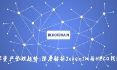 未来数字资产管理趋势：