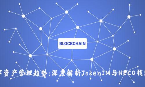 未来数字资产管理趋势：深度解析TokenIM与HECO钱包的结合