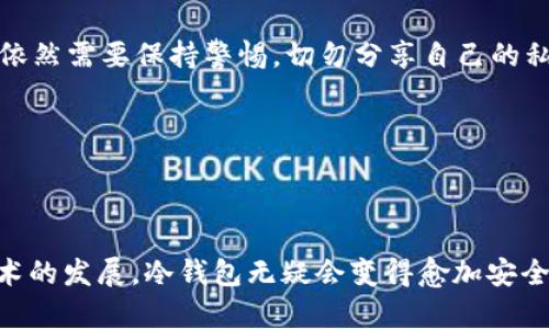 tiaoti全面解析加密货币冷钱包操作教程及安全性未来趋势/tiaoti
加密货币, 冷钱包, 操作教程, 安全性/guanjianci

引言
在如今的数字经济时代，加密货币渐渐成为了一个备受瞩目的投资选择。然而，随着其普及度的提升，安全性的问题也随之而来。尤其是如何保护我们的资产不被盗取，成为每个投资者关心的焦点。冷钱包作为一种安全的存储方式，其重要性更是不言而喻。在这篇文章中，我们将全面解析加密货币冷钱包的操作教程，并探讨其安全性未来的发展趋势，希望能为投资者提供一些实用的建议。

什么是冷钱包？
冷钱包是一种将加密货币离线存储的方式，这意味着它不直接连接到互联网，从而大幅降低了被黑客攻击的风险。冷钱包通常有硬件钱包和纸钱包两种形式。相比之下，热钱包则是在线钱包，虽然便于访问，但安全性较低。
在投资加密货币时，冷钱包必然是一个不可或缺的工具。通过将大部分数字资产存储在冷钱包，投资者可以有效地防止资产被盗的风险。

冷钱包的优势
冷钱包的安全性无疑是其最大的优势。由于其不与互联网连接，黑客几乎无法侵入。此外，冷钱包一般都提供强大的加密机制，进一步增强了安全性。
另一个优势是，冷钱包的持有者对自己的资产有完全的控制权。同时，冷钱包通常还支持多种加密货币的存储和管理，让用户在使用过程中更加便捷。

冷钱包的类型
主要有两种类型的冷钱包，分别是硬件钱包和纸钱包。硬件钱包是为了安全性而设计的，通常形状类似于 USB 设备。而纸钱包则是将私钥及公钥以二维码的形式打印在纸上。

h4硬件钱包/h4
市场上常见的硬件钱包有 Ledger、Trezor 等，它们提供了用户友好的操作界面和良好的安全性能。用户只需要将硬件钱包连接到电脑上，就可以轻松地进行转账操作。

h4纸钱包/h4
纸钱包则是比较原始的存储方式，虽然其安全性较高，但操作上会相对复杂。一旦纸张损坏，私钥丢失，资产也就不复存在，因此需要妥善保管。

冷钱包的操作步骤
下面我们将详细介绍操作冷钱包的步骤，确保每个环节都清晰易懂。

h4第1步：选择合适的冷钱包/h4
首先，根据自身需要选择一款合适的冷钱包。硬件钱包通常更加安全和方便，而纸钱包则适合长期持有小额投资的用户。值得注意的是，一定要选择信誉良好的厂家，避免购买假冒的设备。

h4第2步：下载安装/h4
对于硬件钱包，安装过程中需要下载相应的桌面应用程序，确保从官方网站获取最新的安全版本。请务必进行病毒扫描，确保环境是安全的。

h4第3步：创建钱包/h4
安装完成后，按照软件提示创建一个新的钱包。在此过程中，系统将生成一组私钥和助记词。务必将这些信息妥善保管，最好是离线保存，并避免分享到网络中。

h4第4步：接收加密货币/h4
创建好钱包后，即可获取钱包地址。可以将这个地址分享给其他人，进行接收加密货币。此外，也可以从交易所或热钱包转移资产到冷钱包中。

h4第5步：妥善保管/h4
确保将冷钱包的助记词、私钥及其他信息进行备份，可以打印出来并妥善保管，避免丢失或被盗取。

h4第6步：转移资产/h4
若需转移资产，可以通过连接硬件钱包的桌面程序或者扫描纸钱包上的二维码，将资产转出。记得确认转账信息的正确性，确保操作无误。

冷钱包的安全性分析
冷钱包的安全性无疑是它最大的卖点，但是在使用过程中也并非所有操作都是安全的。需要注意一些关键因素。

h4避免网上操作/h4
在使用冷钱包时，避免在公共网络下进行操作，尽量选择私人网络，以防止数据被监听。同时，计算机和设备的安全也是必不可少的，定期进行杀毒和系统更新。

h4备份信息不可忽视/h4
备份助记词和私钥非常关键，一旦丢失，资产将无法恢复。建议多份备份，包括电子和纸质版，放在不同的安全地方。

未来的发展趋势
随着加密货币市场的不断扩大，冷钱包的使用也在逐渐增加。在未来，我们可以期待以下几个发展趋势：

h4技术升级/h4
技术的持续进步将为冷钱包提供更高的安全性和便利性。例如，多重签名和生物识别等技术有望陆续被应用到冷钱包中，进一步提升安全性。

h4用户体验提升/h4
未来的冷钱包将更加注重用户体验，界面设计和交互流程将更加友好，让即使是新手用户也能轻松上手。

h4合规性与政策变化/h4
随着加密货币监管的逐步加强，冷钱包在合规性方面也面临新的挑战。接受法律约束的同时，也有可能促进市场的良性发展。

常见问题
h4问题1：冷钱包真的安全么？/h4
很多人都会产生这样的疑问，冷钱包究竟安全么？我真心觉得，相比于热钱包，冷钱包的安全性要高出很多，因为它不直接连接互联网。但并不能说绝对安全，用户在操作过程中依然需要保持警惕，切勿分享自己的私钥和助记词。

h4问题2：如果我遗失了冷钱包怎么办？/h4
有点遗憾的说，如果冷钱包遗失或者损坏，而没有备份助记词或私钥，那么资产可能会面临永久丢失的风险。因此，备份和妥善保管是每个用户必须重视的环节。

结语
总的来说，加密货币冷钱包是投资者保护资产的重要工具，其安全性和便捷性毋庸置疑。在使用过程中，我们也要保持足够的警惕，充分了解操作步骤和潜在风险。未来，随着技术的发展，冷钱包无疑会变得愈加安全、便捷。希望通过这篇文章，大家能够对冷钱包有一个全面而清晰的认识，帮助大家更好地进行加密货币投资。
