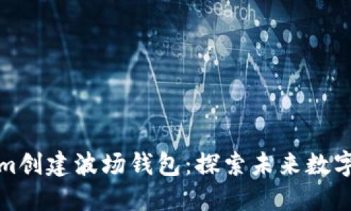 如何通过Tokenim创建波场钱包：探索未来数字资产管理的趋势