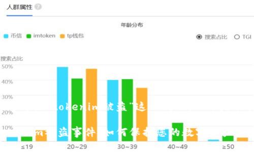 我理解您想讨论“tokenim被盗”这一情况，以下是相关的内容：

### Tokenim被盗事件：如何保护您的数字资产和未来趋势