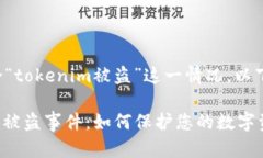 我理解您想讨论“tokenim被