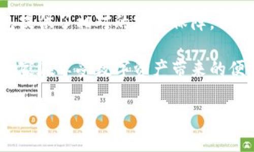 冷钱包实际上是用来存储加密货币的一种方式，它能够提供较高的安全性，因为它与互联网隔离。那么，提到冷钱包没有私钥的问题，这实际上是个误解。为了深入探讨这个话题，我们需要理解一些关于冷钱包的基本概念，以及与之相关的关键问题。

何为冷钱包？
在加密货币的世界中，冷钱包（Cold Wallet）是指不与互联网连接的存储方式。这种方式通常用于长期存储数字资产，比如比特币、以太坊等。由于没有网络连接，黑客很难获取到冷钱包中的私钥，从而提供了额外的安全性。常见的冷钱包形式包括硬件钱包、纸钱包等。

私钥的基本概念
私钥（Private Key）是与加密货币相关的一个重要概念。每个数字资产都有对应的私钥，只有拥有这个私钥的人才能控制和转移相关的资产。私钥必须安全存储，因为如果他人获得了你的私钥，就相当于获取了你的数字资产的控制权。

冷钱包中的私钥
冷钱包中的私钥其实是存在的，主要是以一种安全的方式储存。大多数硬件钱包会将私钥离线存储，用户在需要进行交易时，需要通过相应的硬件设备进行签名，而不是将私钥暴露在网络上。同时，纸钱包也保存着私钥，通常是以密文的形式展示。因此说“冷钱包没有私钥”是不准确的，正确的说法应该是“冷钱包的私钥是以安全的方式存储的，不易受到外部攻击”。

冷钱包的优势与劣势
让我们更进一步，探讨冷钱包的优势以及可能的劣势。

h4优势/h4
ul
listrong安全性高：/strong冷钱包因其离线特性，降低了被黑客攻击的风险。/li
listrong长期储存有利：/strong适合长期投资者，因为冷钱包确保数字资产可以安全存放在较长时间内。/li
listrong防止意外损失：/strong即使发生设备故障或软件漏洞，数字资产仍然安全，前提是备份私钥。/li
/ul

h4劣势/h4
ul
listrong使用不便：/strong转移资产需要将冷钱包连接到网络进行交易，因此相对麻烦。/li
listrong技术门槛：/strong对于一些新手用户来说，如何安全地生成和存储私钥可能有一定的技术门槛。/li
listrong丢失风险：/strong如果冷钱包的存储介质（如硬件或纸张）丢失，并且没有备份，资产将无法找回。/li
/ul

常见问题解答

h4问题一：如果冷钱包丢失了，如何找回我的资产？/h4
真心觉得，这是每一个冷钱包使用者最害怕的情况。如果你的冷钱包丢失了，首先需要查看你是否有备份。大多数冷钱包在设置时都会提供备份私钥的方法（例如 24 字词的助记符）。如果你保存了这些信息，你可以在其他冷钱包上重新导入并找回资产。如果没有备份，遗憾的是，你的资产可能就真的无法恢复了。

h4问题二：冷钱包的私钥是否可以被窃取？/h4
虽然冷钱包的安全性相对较高，但私钥仍然可以在某些情况下被窃取。例如，如果你的计算机或手机中存储了生成私钥的种子，或者在生成冷钱包的过程中，使用了不安全的环境（比如公共 Wi-Fi），那么私钥也可能被盗取。因此，强烈建议用户在安全的环境中生成和管理冷钱包，确保使用高质量的硬件设备，并加密储存相关信息。

总结与展望
在数字资产日益普及的今天，冷钱包作为加密货币的理想存储方式，因其高安全性而备受推崇。用户需要了解如何安全存储和管理私钥，以确保资产的安全。虽然冷钱包提供了相对的安全保障，但用户仍需保持警惕，避免因疏忽造成的资产损失。

未来，随着区块链技术的不断发展，冷钱包的形式和安全性将不断提升。越来越多的用户将开始重视在数字资产管理中选择合适的冷钱包，从而保护他们的财富。希望大家在享受数字资产带来的便利时，也能注重安全管理，确保资产的安全无忧。

在这个引人入胜的话题中，我们不仅讨论了冷钱包的基本概念，还深入分析了私钥的存在及其重要性。如此一来，我们才能更好地保护自己的数字资产。