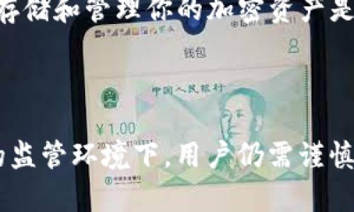 Tokenimusdt（或类似的加密货币）是否会被追踪，取决于多个因素，包括使用地址的隐私性、使用平台的合规性和链上分析工具的能力。以下是对这个问题的详细解析：

### 匿名性和追踪

区块链的透明性
区块链技术的核心特性之一就是透明性。每一笔交易都会记录在区块链上，任何人都可以查看。这意味着，尽管交易本身是匿名的（通常只有钱包地址而非用户身份），但交易活动是公开可见的。因此，理论上任何人在追踪特定地址的交易历史时，都能够看到这个地址的所有交易记录。

使用去中心化的交易平台
如果你在去中心化交易所（DEX）上进行交易，可能相比中心化交易所会有更高的匿名性。这是因为去中心化交易所通常不需要用户进行身份验证。然而，这并不表示这些交易是完全不可追踪的。随着技术的进步，甚至去中心化交易也可能被追踪和分析。

链上分析工具的崛起
许多公司和组织正在开发链上分析工具，这些工具能够帮助追踪和分析区块链交易。例如，他们可以利用机器学习和数据挖掘技术来识别和追踪可疑活动。尤其是在涉及法律和合规的情况下，监管机构可能使用这些工具来追踪资金流动。因此，尽管从技术上讲，加密货币交易是匿名的，但它们仍然可能被追踪。

对用户身份的潜在追踪
即使在匿名交易的情况下，用户的身份仍然可能被识别。这通常是通过KYC（了解你的客户）政策在中心化交易所实施的，在这种情况下，用户需要提供个人信息。因此，如果用户在办理KYC的交易所上购买了Tokenimusdt，那么他们的身份就会与这些交易关联起来。

### 社会文化的影响

加密货币对隐私的影响
在当今的社会文化中，加密货币的匿名性吸引了许多人，尤其是那些希望保护个人隐私的人。人们希望拥有一定的匿名性，以免受到监视或被滥用个人信息。这种需求促使了一些技术的诞生，比如隐私币（如Monero和Zcash），它们以更高程度的隐私性为特点。

法律监管的严峻性
全球范围内对加密货币的监管正在逐渐加严，各国政府都在寻求方法追踪和监管这些数字资产。某些国家甚至已经开始立法要求交易所进行KYC和AML（反洗钱）合规，这进一步加强了对交易的追踪能力。对于用户来说，这样的监管意味着他们需要更加谨慎地处理他们的加密交易，以避免法律问题。

### 如何保护隐私

使用混合服务
如果你关心隐私，可以考虑使用一些混合服务，这些服务通过将多个交易混合在一起来增加追踪的难度。这样的服务能够隐藏用户的交易来源和去向，从而增强匿名性。然而，使用这类服务也伴随着法律风险，用户需要谨慎行事。

使用隐私币
如果你构想一个更高层次的隐私保障，可能需要转向隐私币，如Monero或Dash，这些币种本身设计为更好的保护用户的交易隐私。它们通过加密技术使得交易难以追踪，从而提升了用户的匿名性。

### 可能相关的问题

1. Tokenimusdt的未来会受到哪些影响？
我真心觉得，Tokenimusdt和其它加密货币的未来发展不单单取决于技术进步，更多的是受到市场需求、法律监管等多方面的影响。市场对于加密资产的需求可能会影响Tokenimusdt的市值和流通情况。

2. 如何更好地保障我的加密资产安全？
对于加密资产的安全，许多用户可能会感到无从下手。有点遗憾的是，很多时候，用户由于缺乏足够的知识而面临风险。因此，了解如何安全地存储和管理你的加密资产是至关重要的。使用硬件钱包、开启双重认证，以及注意钓鱼攻击等，都是有效的方法。

### 结论

综合来看，Tokenimusdt的追踪性涉及到多个层面，从技术到法律，再到社会文化。尽管它的匿名性为用户提供了一定的隐私保障，但在当今的监管环境下，用户仍需谨慎对待，明智选择交易方式和管理自己的资产的方式。希望通过以上的分析能够帮助到你，让你在未来的交易中更加自信和安全。