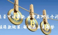 关于波币充值是否可以退