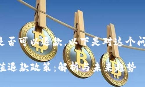关于波币充值是否可以退款，以下是对这个问题的详细解答。

### 波币充值退款政策：解析与未来趋势