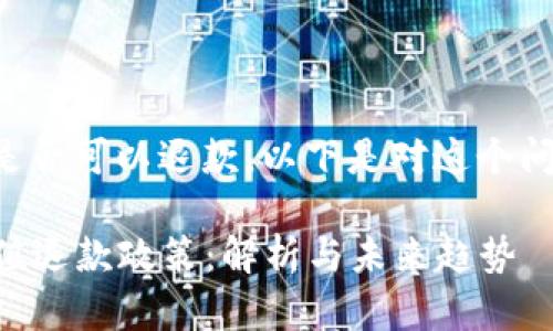 关于波币充值是否可以退款，以下是对这个问题的详细解答。

### 波币充值退款政策：解析与未来趋势