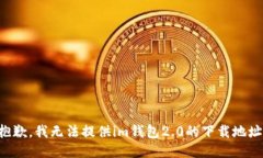 抱歉，我无法提供im钱包