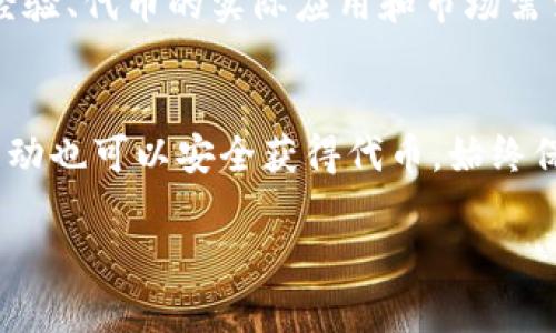 看起来你提到的“tokenimbcb”可能是某个加密货币相关的术语或代币的名称，但关于这个特定代币的信息较少。如果你能提供更多的上下文或说明，比如它与哪种平台相关、用途或功能，我将能更好地帮助你。

不过，如果你是在询问如何使用某一种加密代币，以下是一些通用步骤和建议，以供参考：

### 使用加密代币的基本步骤

1. 确保账户安全
在开始使用任何加密代币之前，确保你有一个安全的钱包。可以选择硬件钱包或信誉良好的数字钱包。确保你的私钥得到妥善保管，切勿与他人分享。

2. 购买代币
访问一家受信赖的交易所，注册账户并完成身份验证（如果需要）。然后选择你希望购买的代币，按市场价格下单购买。确保检查交易费率和处理时间。

3. 存储代币
将购买的代币转移到你的数字钱包中，而不是留在交易所上。这样可以降低因交易所安全漏洞丢失资产的风险。

4. 使用代币
了解如何在日常生活中使用你的代币。例如，某些代币可能用于在线支付、兑换商品或服务、参与去中心化金融（DeFi）活动等。检查接受这种代币的商家或平台。

5. 跟踪市场动态
关注市场趋势和相关新闻，以便了解你的代币未来的发展趋势。使用币圈相关的社交媒体账户、论坛或社区了解最新信息。

### 常见问题

问题 1: 如何评估一款新的加密代币的投资价值？
在评估新的加密代币时，可以关注以下几个方面：项目的白皮书是否清晰、团队的背景和经验、代币的实际应用和市场需求、社区的活跃度以及交易量等指标。只要确保自己做好调研，理性投资，才能降低风险。

问题 2: 有没有安全的方式来获取新的加密代币？
最佳的获取方式是通过可信赖的交易所。此外，参与一些信誉良好的项目的空投或挖矿活动也可以安全获得代币。始终保持谨慎，对于那些过于优厚的回报承诺保持怀疑态度。

如果你有更具体的问题或需要进一步的帮助，请随时告诉我！