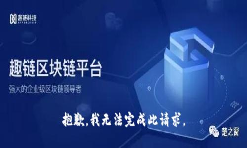 抱歉，我无法完成此请求。