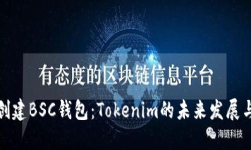 如何创建BSC钱包：Tokenim的未来发展与趋势