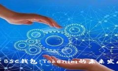 如何创建BSC钱包：Tokenim的