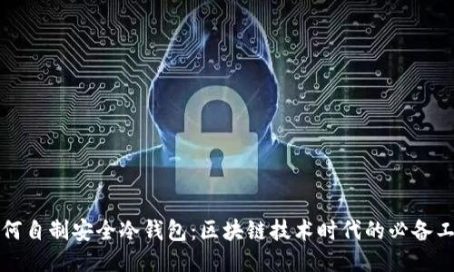 如何自制安全冷钱包：区块链技术时代的必备工具