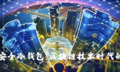 如何自制安全冷钱包：区