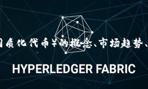 关于“tokenim怎么看nft”的主题，我们可以深入探讨NFT（非同质化代币）的概念、市场趋势、应用场景以及它与Tokenim的关系。以下是内容的进一步展开。

### Tokenim如何看待NFT的未来发展趋势