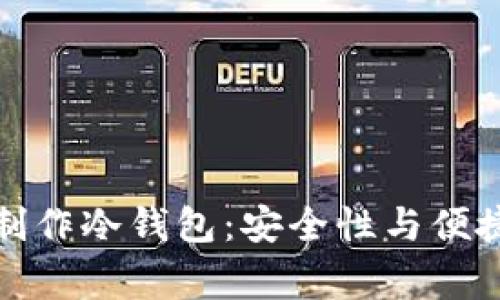 如何在家自行制作冷钱包：安全性与便捷性的未来趋势