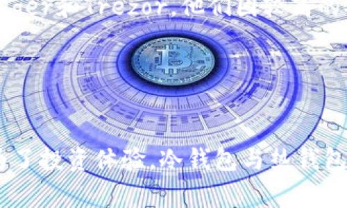 冷钱包的宽带通常是指在加密货币或区块链领域中，冷钱包（Cold Wallet）存储数字资产时对于网络连接的描述。冷钱包是离线保护用户密钥的一种安全方式，没有直接连接到互联网，因此能够有效防止黑客攻击和网络盗窃。

在这个上下文中，