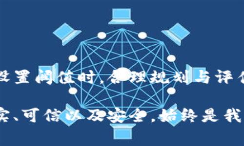 多签钱包中的阀值（threshold）是一个非常重要的参数，它决定了在进行交易时需要多少个签名才能完成操作。具体问题关于“阀值2能否单方修改”可以从几个方面进行探讨。

### 多签钱包阀值的基本概念

什么是多签钱包?
多签钱包（Multisignature wallet）是一种安全性更高的数字资产存储方案。与普通钱包不同，多签钱包需要多个密钥才能进行交易操作。比如，一个阀值为2的多签钱包意味着至少需要两个签名才能执行交易。

阀值设置的意义
阀值设置的目的是为了增强钱包的安全性，减少单点故障和被盗的风险。通过设置多个签名者，可以有效管理并控制资产，特别是在涉及多个人的资金时。例如，公司资金管理、投资团队合作等，都更适合使用多签钱包。

### 修改阀值的机制

阀值单方修改的可能性
关于“阀值2能否单方修改”，这个问题其实并不简单。一般来说，多签钱包的阀值是由参与签名者在创建时共同定义的。如果该钱包的合约规定了阀值的设置，通常只有在所有签名者达成一致的情况下才能修改。

协议与合约
大多数多签钱包使用的是智能合约，这些合约对阀值的修改有明确的规定。例如，如果阀值设置为2，要求至少有2个签名者才能更改阀值，这意味着单方修改是不可行的。这种设计初衷就是为了保证多签环境下的安全性和合规性。

### 实际操作中的注意事项

如何安全地管理阀值
在使用多签钱包时，务必清楚了解阀值的设置及其影响。管理者应该事先考虑清楚，阀值过低可能会易于被盗，而阀值过高则可能导致灵活性下降。在操作中，定期审查合约和参与者的资格也非常重要，以避免潜在的风险。

可能的遗憾与警示
在实际使用过程中，有许多用户因盲目追求安全而设置过高的阀值，导致在需要快速交易时无法及时完成。这种情况下，有点遗憾的是，资产反而可能错失良机。因此，找到一个合理的平衡很重要。

### 开放问题的探讨

1. **问题一：如果某个签名者失去了访问权限，我该如何处理?**
   处理失去签名者的问题
   这是一个非常实际的问题。在某些情况下，签名者可能会失去对密钥的控制，或者无法继续参与。这时，你需要预留一些高级的恢复选项。例如，某些多签钱包允许设定恢复阀值，或者有紧急联系人设置，一旦达成一致，其他签名者可以选择使用新的签名者替代失去访问权限的用户。

2. **问题二：如何选择合适的多签阀值?**
   选择多签阀值的建议
   选择合适的阀值要依据具体的资产管理需求。如果是公司资金，可以考虑阀值为参与人中的三分之一，确保安全同时保持效率。而如果是小团队，则可以设置较低的阀值（比如2），确保团队能迅速反应应对市场波动。

### 结论

总结
多签钱包以其独特的优势，正越来越多地被广泛应用于数字资产管理中。虽然阀值设置不可单方修改，但它为用户提供了更高的安全性和合规性。在设置阀值时，合理规划与评估都显得尤为重要。希望本文可以帮助到那些正在使用或考虑使用多签钱包的用户，在保证资产安全的同时，也能够灵活高效地管理自己的数字财富。

在这数字化的时代，管理自己的资产不再是一个简单的任务。希望每个人都能在信息的海洋中找到属于自己的安全之岛。正如我个人的感受那样，真实、可信以及安全，始终是我对数字资产管理的追求。