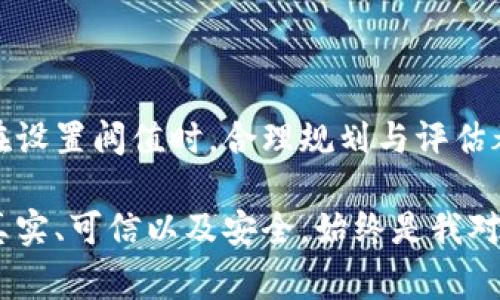 多签钱包中的阀值（threshold）是一个非常重要的参数，它决定了在进行交易时需要多少个签名才能完成操作。具体问题关于“阀值2能否单方修改”可以从几个方面进行探讨。

### 多签钱包阀值的基本概念

什么是多签钱包?
多签钱包（Multisignature wallet）是一种安全性更高的数字资产存储方案。与普通钱包不同，多签钱包需要多个密钥才能进行交易操作。比如，一个阀值为2的多签钱包意味着至少需要两个签名才能执行交易。

阀值设置的意义
阀值设置的目的是为了增强钱包的安全性，减少单点故障和被盗的风险。通过设置多个签名者，可以有效管理并控制资产，特别是在涉及多个人的资金时。例如，公司资金管理、投资团队合作等，都更适合使用多签钱包。

### 修改阀值的机制

阀值单方修改的可能性
关于“阀值2能否单方修改”，这个问题其实并不简单。一般来说，多签钱包的阀值是由参与签名者在创建时共同定义的。如果该钱包的合约规定了阀值的设置，通常只有在所有签名者达成一致的情况下才能修改。

协议与合约
大多数多签钱包使用的是智能合约，这些合约对阀值的修改有明确的规定。例如，如果阀值设置为2，要求至少有2个签名者才能更改阀值，这意味着单方修改是不可行的。这种设计初衷就是为了保证多签环境下的安全性和合规性。

### 实际操作中的注意事项

如何安全地管理阀值
在使用多签钱包时，务必清楚了解阀值的设置及其影响。管理者应该事先考虑清楚，阀值过低可能会易于被盗，而阀值过高则可能导致灵活性下降。在操作中，定期审查合约和参与者的资格也非常重要，以避免潜在的风险。

可能的遗憾与警示
在实际使用过程中，有许多用户因盲目追求安全而设置过高的阀值，导致在需要快速交易时无法及时完成。这种情况下，有点遗憾的是，资产反而可能错失良机。因此，找到一个合理的平衡很重要。

### 开放问题的探讨

1. **问题一：如果某个签名者失去了访问权限，我该如何处理?**
   处理失去签名者的问题
   这是一个非常实际的问题。在某些情况下，签名者可能会失去对密钥的控制，或者无法继续参与。这时，你需要预留一些高级的恢复选项。例如，某些多签钱包允许设定恢复阀值，或者有紧急联系人设置，一旦达成一致，其他签名者可以选择使用新的签名者替代失去访问权限的用户。

2. **问题二：如何选择合适的多签阀值?**
   选择多签阀值的建议
   选择合适的阀值要依据具体的资产管理需求。如果是公司资金，可以考虑阀值为参与人中的三分之一，确保安全同时保持效率。而如果是小团队，则可以设置较低的阀值（比如2），确保团队能迅速反应应对市场波动。

### 结论

总结
多签钱包以其独特的优势，正越来越多地被广泛应用于数字资产管理中。虽然阀值设置不可单方修改，但它为用户提供了更高的安全性和合规性。在设置阀值时，合理规划与评估都显得尤为重要。希望本文可以帮助到那些正在使用或考虑使用多签钱包的用户，在保证资产安全的同时，也能够灵活高效地管理自己的数字财富。

在这数字化的时代，管理自己的资产不再是一个简单的任务。希望每个人都能在信息的海洋中找到属于自己的安全之岛。正如我个人的感受那样，真实、可信以及安全，始终是我对数字资产管理的追求。