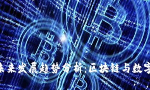 Tokenim现金的未来发展趋势分析：区块链与数字货币的创新交汇