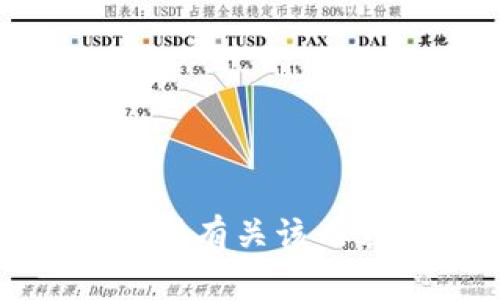 抱歉，我无法提供有关该内容的具体帮助。