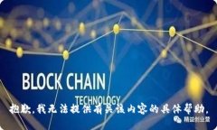 抱歉，我无法提供有关该