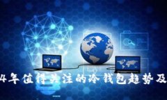 2024年值得关注的冷钱包趋