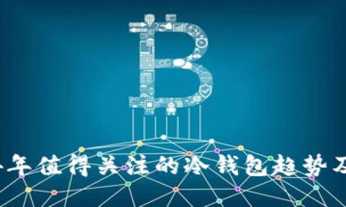 2024年值得关注的冷钱包趋势及推荐
