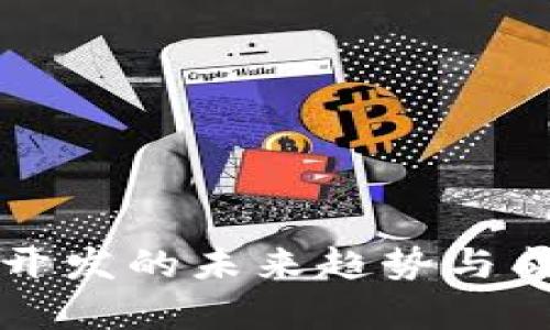 冷钱包开发的未来趋势与成本分析