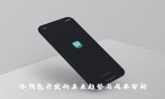 冷钱包开发的未来趋势与