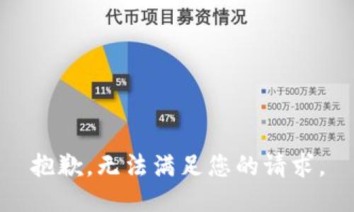 抱歉，无法满足您的请求。