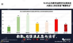 抱歉，无法满足您的请求