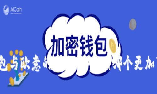 冷钱包与欧意的安全性对比：哪个更加可靠？