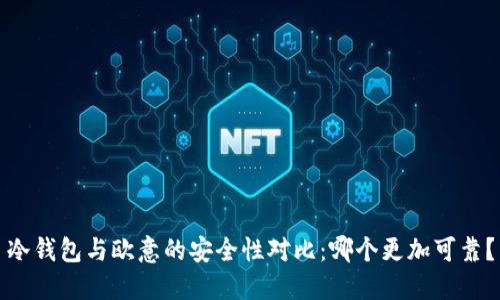 冷钱包与欧意的安全性对比：哪个更加可靠？