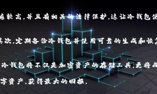 冷钱包在各国使用的现状及其未来发展趋势分析

冷钱包,加密货币,安全存储,区块链技术/guanjianci

引言
在当今数字经济快速发展的背景下，加密货币的使用引发了广泛关注。作为加密货币安全存储的重要工具，冷钱包（Cold Wallet）逐渐成为各国用户的热门选择。冷钱包以其离线存储的特性，为加密货币的安全性提供了保障。然而，不同国家对冷钱包的接受度和发展趋势却各有不同，充满趣味和启示。

冷钱包的基本概念
冷钱包，即与互联网断开连接的加密货币存储工具，旨在防范黑客攻击和网络泄露等风险。相比于热钱包（Hot Wallet），冷钱包更为安全，但在使用上则相对不便。这种方式适合长期持有或大额投资者。冷钱包的形式可以多种多样，包括硬件钱包、纸钱包等，可以让投资者在保存资产的同时，也降低被盗的风险。

各国对冷钱包的接受度
随着加密货币的普及，不同国家对冷钱包的接受程度差异明显。在北美，尤其是美国，加密货币的交易和投资相对成熟，许多投资者都会选择冷钱包来保护他们的资产。尽管如此，仍有不少人对冷钱包的操作复杂性和成本表示担忧。

在欧洲，冷钱包逐渐受到青睐。许多国家开始意识到保护数字资产的重要性，尤其是在法律监管逐渐完善的背景下，越来越多的投资者开始转向冷钱包。而在亚洲，特别是中国和日本，加密货币市场发展迅速，冷钱包被大量交易者和投资者所使用，以确保资产安全。

冷钱包在发展的国家中的普及情况
以美国为例，冷钱包的流行可以看作是加密货币市场成熟的重要标志。在2019年，很多美国投资者开始重视资产安全，使用冷钱包的比例显著上升。而在近期，大型交易所如Coinbase和Binance也开始提供冷钱包服务，这推进了其平台用户使用冷钱包的意识。

在欧洲国家，如德国和瑞士，冷钱包的使用被破坏者和投资者广泛接受。这得益于当地成熟的金融市场和相对健康的法规环境。德国甚至有专门的法律对比特币进行分类，让用户的使用体验更加顺畅。

相比之下，若谈到南美及非洲某些国家，冷钱包的普及则相对滞后。这些地区的经济环境和科技水平限制了冷钱包的发展，尽管近年来加密货币的流行为这些国家的用户提供了新的投资机会，但对冷钱包的认知和使用还需要进一步推广和教育。

冷钱包的优势与挑战
冷钱包的主要优势显而易见，安全性无疑是其最大亮点。离线存储有效防止了网络攻击，降低了用户资产被盗的风险。此外，冷钱包操作相对简单，对于不想经常进行交易的长期投资者而言，可谓是最佳选择。

然而，冷钱包也存在一些不可忽视的挑战。首先是操作上的复杂性。对于新手用户来说，如何安全地生成和管理冷钱包地址可能会带来不小的难度；其次是丢失的风险，一旦冷钱包丢失，只有能够恢复密码的用户才能找回资产，这种风险虽然可控，却仍然存在。

未来冷钱包的发展趋势
展望未来，冷钱包的使用和技术会越来越成熟。随着区块链技术的不断发展，冷钱包的用户体验和操作便利性有望得到提升。例如，未来的冷钱包可能会结合生物识别技术、二次身份验证等方式，更好地保护用户资产安全。

此外，政策法规的完善也将有利于冷钱包的推广。各国政府对加密货币的监管日益趋严，伴随着合法合规的发展，市场对冷钱包的认知度将日益提高，从而推动其普及。

可能相关问题

问题1：为什么冷钱包在某些国家更受欢迎？
这一问题的答案主要与国家的经济环境、法律法规及市场成熟程度密切相关。例如，在美国等发达国家，投资者对加密货币的认识普遍较高，并且有相关的法律保护，这让冷钱包使用的过程相对顺畅。而在南美国家，由于市场尚不成熟，用户对冷钱包的接受度则显得较低。

问题2：使用冷钱包需要注意哪些事项？
真心觉得，虽然冷钱包提供了出色的安全性，但使用时仍需格外小心。首先，切勿随意分享私钥，确保你的冷钱包在安全的地方存储；其次，定期备份冷钱包并使用可靠的生成和恢复工具；最后，定期检查相关安全社区的信息，了解最新的安全实践和潜在风险。

总结
总体而言，冷钱包的使用在全球范围内逐渐普及。随着市场的成熟和技术的提升，各国用户对冷钱包的接受程度也在不断提高。未来，冷钱包将不仅是加密资产的存储工具，更将成为用户维护资产安全的重要保障。无论你身处何地，了解冷钱包的使用方式和优势都是非常重要的。

希望本文能够帮助大家更好地认识冷钱包，真心希望每一个投资者都能在这个新兴市场中找到适合自己的工具，合理配置自己的数字资产，获得最大的回报。