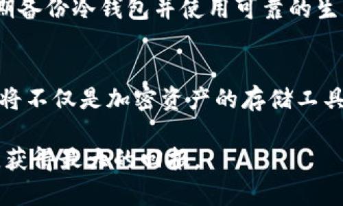 冷钱包在各国使用的现状及其未来发展趋势分析

冷钱包,加密货币,安全存储,区块链技术/guanjianci

引言
在当今数字经济快速发展的背景下，加密货币的使用引发了广泛关注。作为加密货币安全存储的重要工具，冷钱包（Cold Wallet）逐渐成为各国用户的热门选择。冷钱包以其离线存储的特性，为加密货币的安全性提供了保障。然而，不同国家对冷钱包的接受度和发展趋势却各有不同，充满趣味和启示。

冷钱包的基本概念
冷钱包，即与互联网断开连接的加密货币存储工具，旨在防范黑客攻击和网络泄露等风险。相比于热钱包（Hot Wallet），冷钱包更为安全，但在使用上则相对不便。这种方式适合长期持有或大额投资者。冷钱包的形式可以多种多样，包括硬件钱包、纸钱包等，可以让投资者在保存资产的同时，也降低被盗的风险。

各国对冷钱包的接受度
随着加密货币的普及，不同国家对冷钱包的接受程度差异明显。在北美，尤其是美国，加密货币的交易和投资相对成熟，许多投资者都会选择冷钱包来保护他们的资产。尽管如此，仍有不少人对冷钱包的操作复杂性和成本表示担忧。

在欧洲，冷钱包逐渐受到青睐。许多国家开始意识到保护数字资产的重要性，尤其是在法律监管逐渐完善的背景下，越来越多的投资者开始转向冷钱包。而在亚洲，特别是中国和日本，加密货币市场发展迅速，冷钱包被大量交易者和投资者所使用，以确保资产安全。

冷钱包在发展的国家中的普及情况
以美国为例，冷钱包的流行可以看作是加密货币市场成熟的重要标志。在2019年，很多美国投资者开始重视资产安全，使用冷钱包的比例显著上升。而在近期，大型交易所如Coinbase和Binance也开始提供冷钱包服务，这推进了其平台用户使用冷钱包的意识。

在欧洲国家，如德国和瑞士，冷钱包的使用被破坏者和投资者广泛接受。这得益于当地成熟的金融市场和相对健康的法规环境。德国甚至有专门的法律对比特币进行分类，让用户的使用体验更加顺畅。

相比之下，若谈到南美及非洲某些国家，冷钱包的普及则相对滞后。这些地区的经济环境和科技水平限制了冷钱包的发展，尽管近年来加密货币的流行为这些国家的用户提供了新的投资机会，但对冷钱包的认知和使用还需要进一步推广和教育。

冷钱包的优势与挑战
冷钱包的主要优势显而易见，安全性无疑是其最大亮点。离线存储有效防止了网络攻击，降低了用户资产被盗的风险。此外，冷钱包操作相对简单，对于不想经常进行交易的长期投资者而言，可谓是最佳选择。

然而，冷钱包也存在一些不可忽视的挑战。首先是操作上的复杂性。对于新手用户来说，如何安全地生成和管理冷钱包地址可能会带来不小的难度；其次是丢失的风险，一旦冷钱包丢失，只有能够恢复密码的用户才能找回资产，这种风险虽然可控，却仍然存在。

未来冷钱包的发展趋势
展望未来，冷钱包的使用和技术会越来越成熟。随着区块链技术的不断发展，冷钱包的用户体验和操作便利性有望得到提升。例如，未来的冷钱包可能会结合生物识别技术、二次身份验证等方式，更好地保护用户资产安全。

此外，政策法规的完善也将有利于冷钱包的推广。各国政府对加密货币的监管日益趋严，伴随着合法合规的发展，市场对冷钱包的认知度将日益提高，从而推动其普及。

可能相关问题

问题1：为什么冷钱包在某些国家更受欢迎？
这一问题的答案主要与国家的经济环境、法律法规及市场成熟程度密切相关。例如，在美国等发达国家，投资者对加密货币的认识普遍较高，并且有相关的法律保护，这让冷钱包使用的过程相对顺畅。而在南美国家，由于市场尚不成熟，用户对冷钱包的接受度则显得较低。

问题2：使用冷钱包需要注意哪些事项？
真心觉得，虽然冷钱包提供了出色的安全性，但使用时仍需格外小心。首先，切勿随意分享私钥，确保你的冷钱包在安全的地方存储；其次，定期备份冷钱包并使用可靠的生成和恢复工具；最后，定期检查相关安全社区的信息，了解最新的安全实践和潜在风险。

总结
总体而言，冷钱包的使用在全球范围内逐渐普及。随着市场的成熟和技术的提升，各国用户对冷钱包的接受程度也在不断提高。未来，冷钱包将不仅是加密资产的存储工具，更将成为用户维护资产安全的重要保障。无论你身处何地，了解冷钱包的使用方式和优势都是非常重要的。

希望本文能够帮助大家更好地认识冷钱包，真心希望每一个投资者都能在这个新兴市场中找到适合自己的工具，合理配置自己的数字资产，获得最大的回报。
