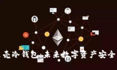 香港小贝壳冷钱包：未来