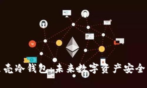 香港小贝壳冷钱包：未来数字资产安全的新趋势